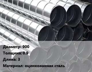 Круглый воздуховод металлический 900х0.9 L=3 оцинкованная сталь